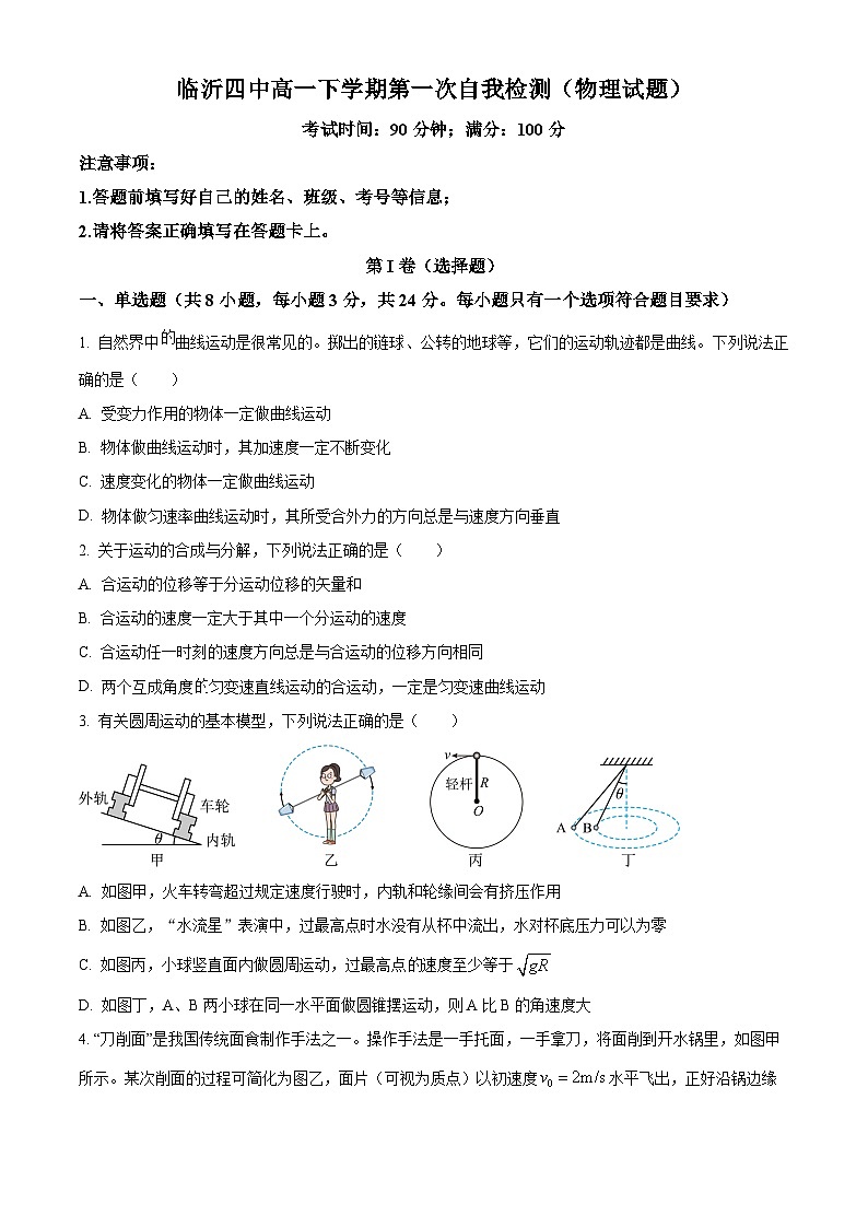 山东省临沂市临沂第四中学2023-2024学年高一下学期3月月考物理试题（原卷版+解析版）01