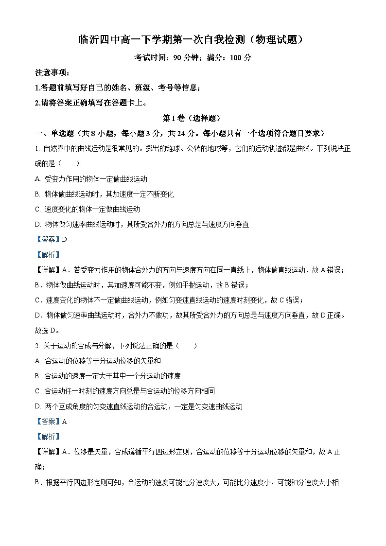 山东省临沂市临沂第四中学2023-2024学年高一下学期3月月考物理试题（原卷版+解析版）01