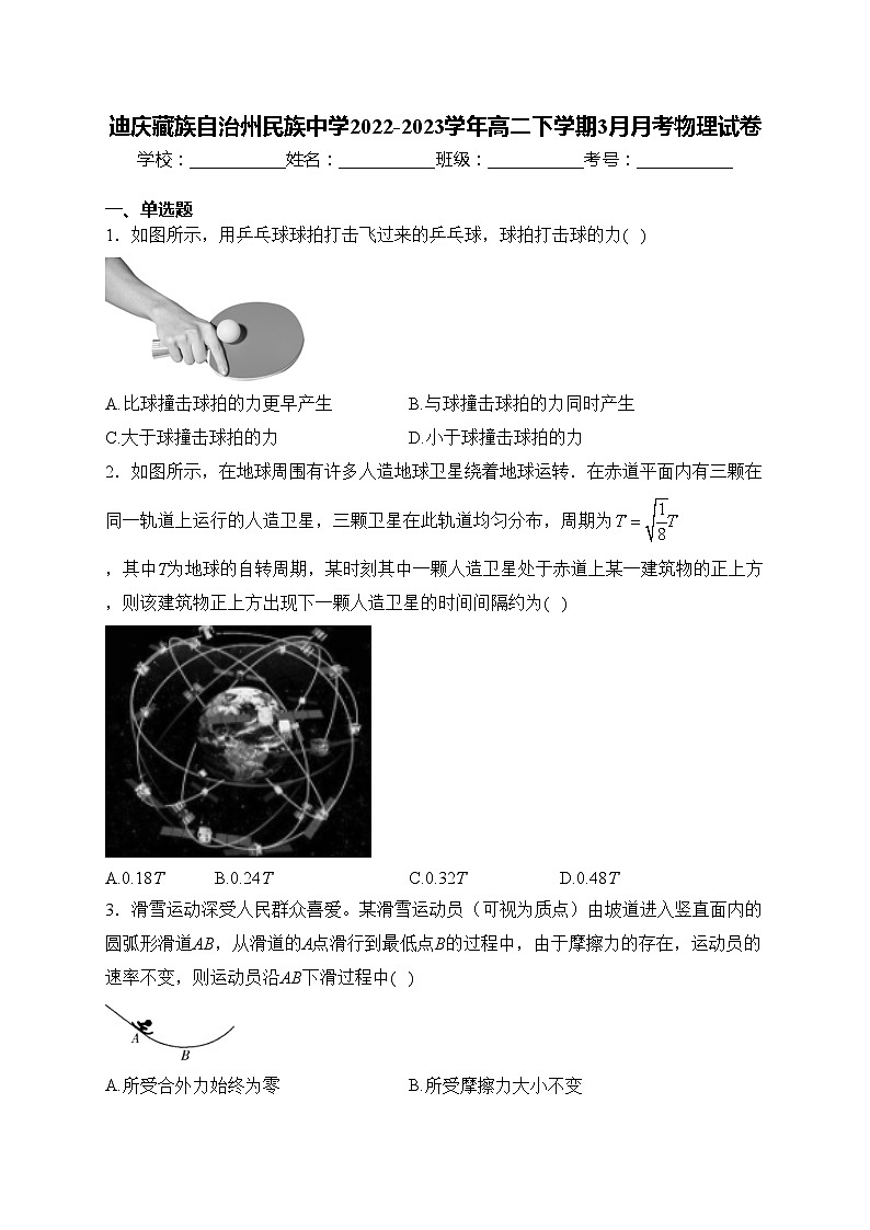 迪庆藏族自治州民族中学2022-2023学年高二下学期3月月考物理试卷(含答案)第1页