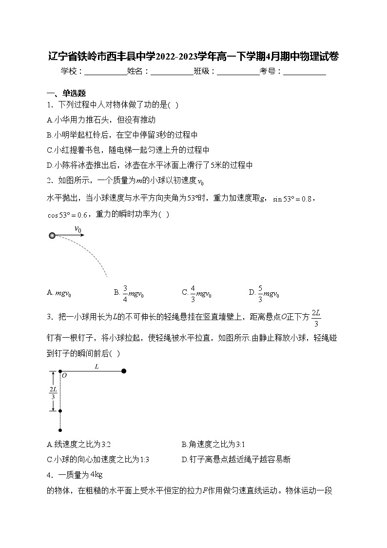 辽宁省铁岭市西丰县中学2022-2023学年高一下学期4月期中物理试卷(含答案)01