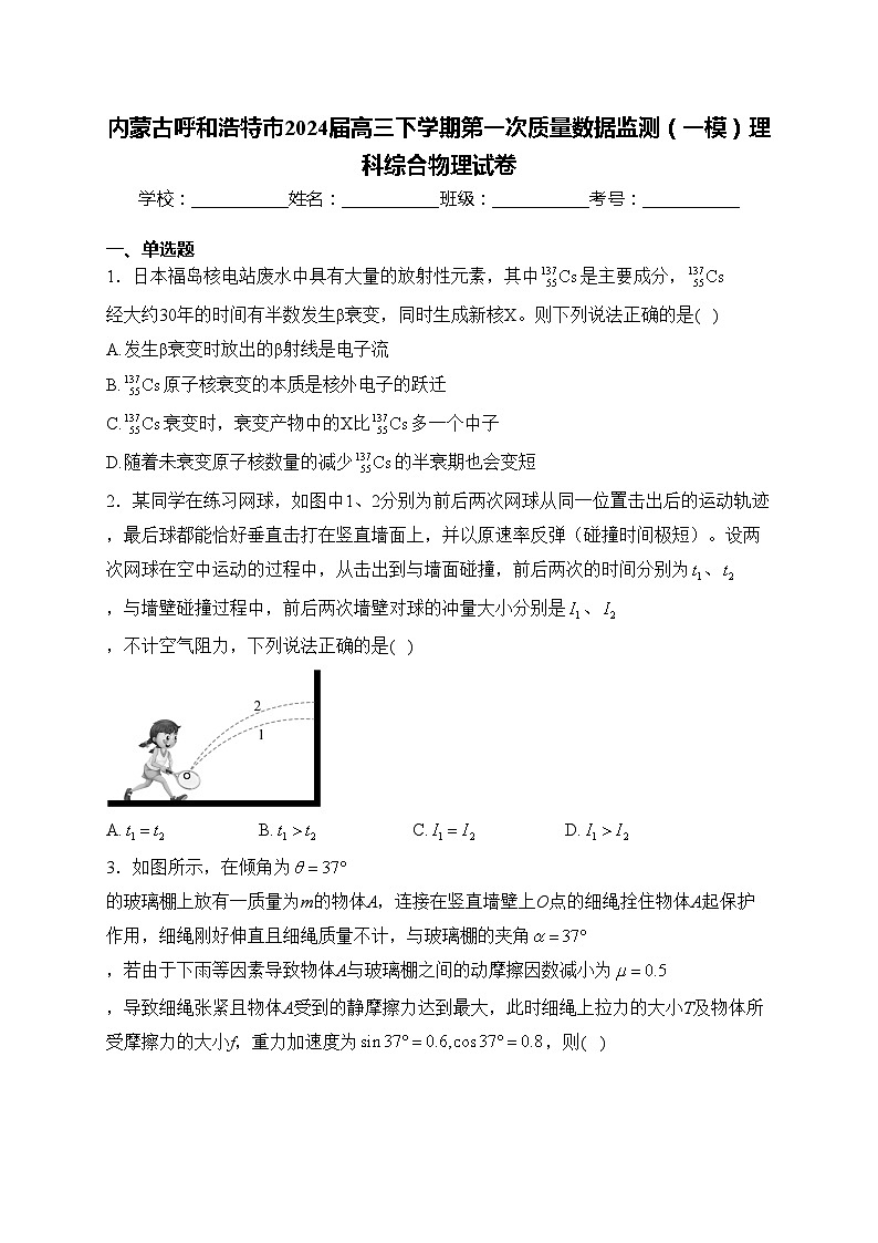 内蒙古呼和浩特市2024届高三下学期第一次质量数据监测（一模）理科综合物理试卷(含答案)01