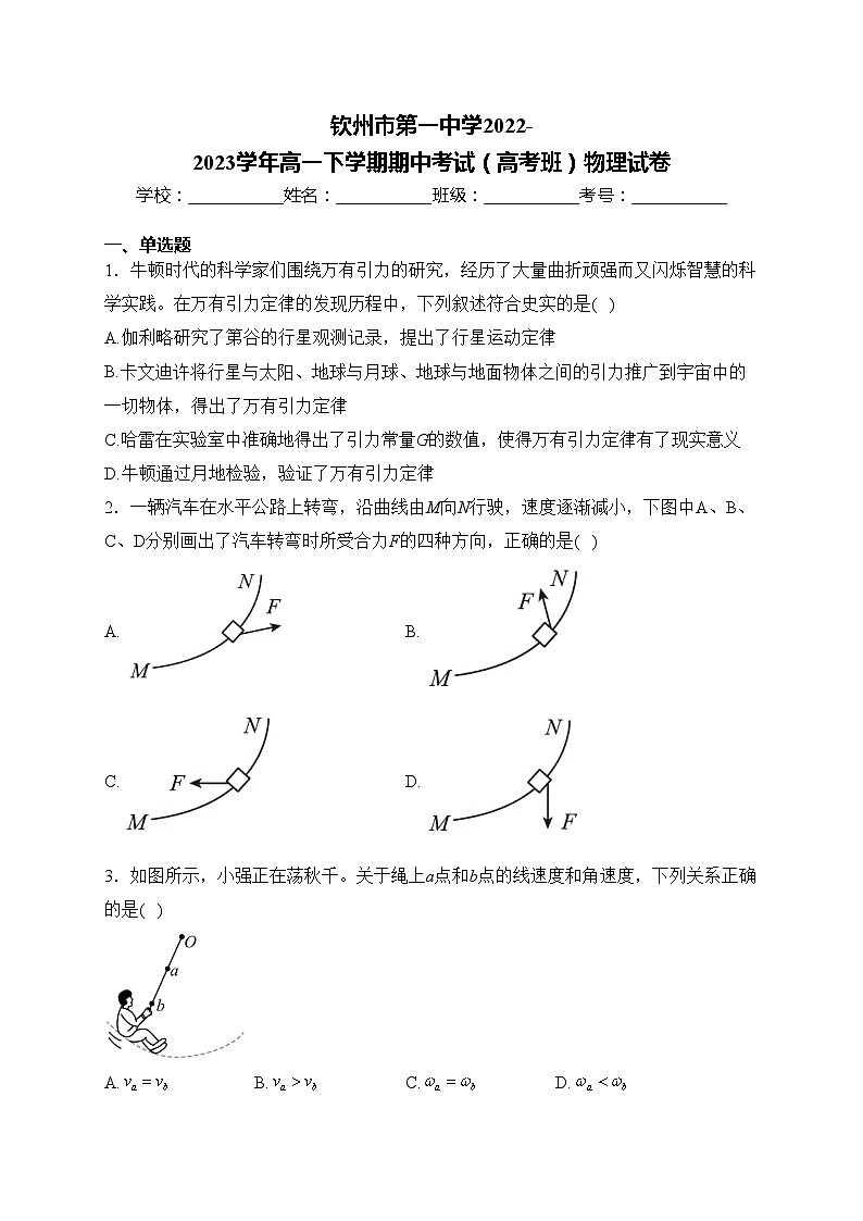 钦州市第一中学2022-2023学年高一下学期期中考试（高考班）物理试卷(含答案)01