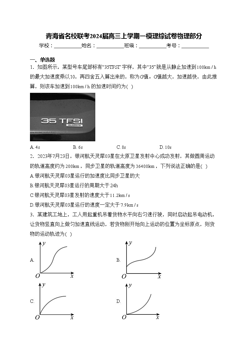 青海省名校联考2024届高三上学期一模理综试卷物理部分(含答案)01