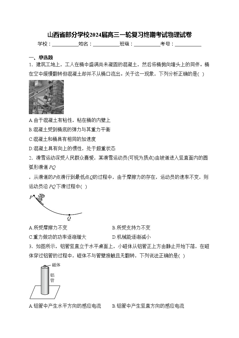 山西省部分学校2024届高三一轮复习终期考试物理试卷(含答案)第1页