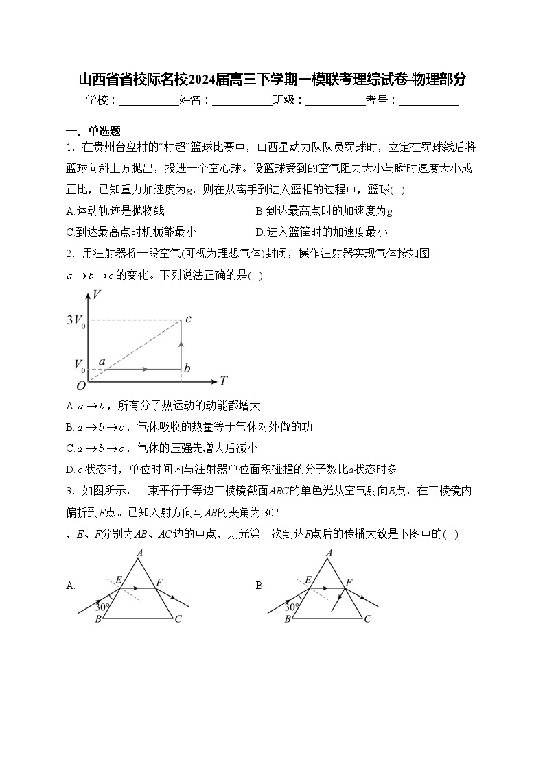 山西省省校际名校2024届高三下学期一模联考理综试卷-物理部分(含答案)01