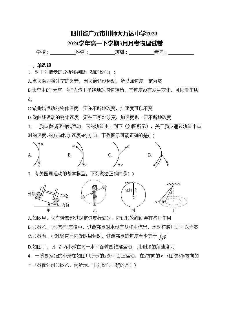 四川省广元市川师大万达中学2023-2024学年高一下学期3月月考物理试卷(含答案)第1页
