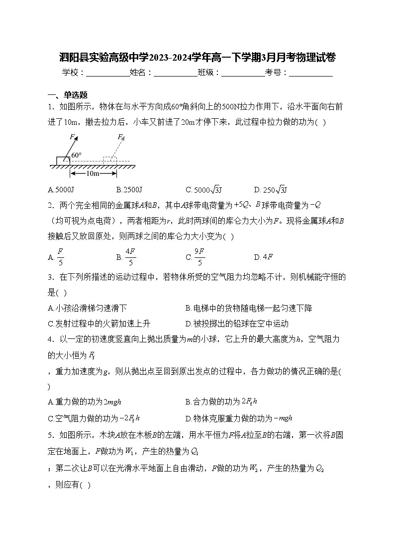 泗阳县实验高级中学2023-2024学年高一下学期3月月考物理试卷(含答案)01