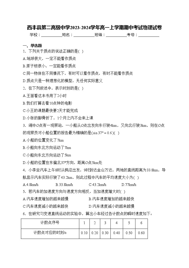 西丰县第二高级中学2023-2024学年高一上学期期中考试物理试卷(含答案)01