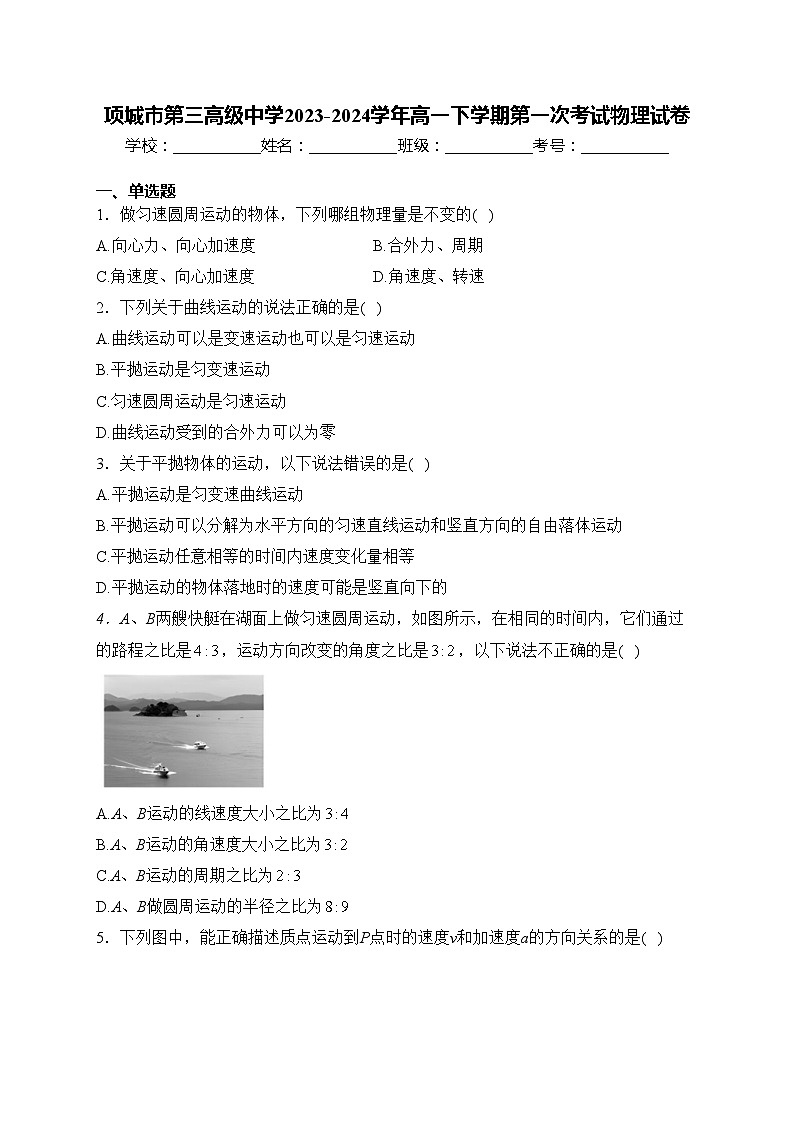 项城市第三高级中学2023-2024学年高一下学期第一次考试物理试卷(含答案)01