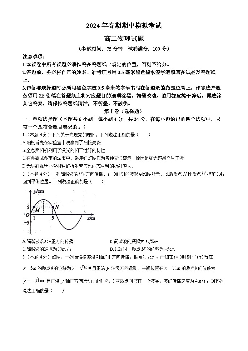 河南省南阳市2023-2024学年高二下学期期中考试物理试卷01