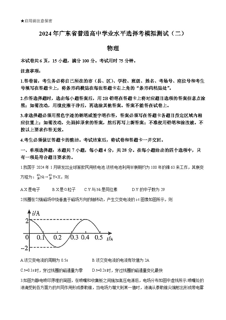 2024届广东省高三下学期4月二模考试-物理试题+答案第1页