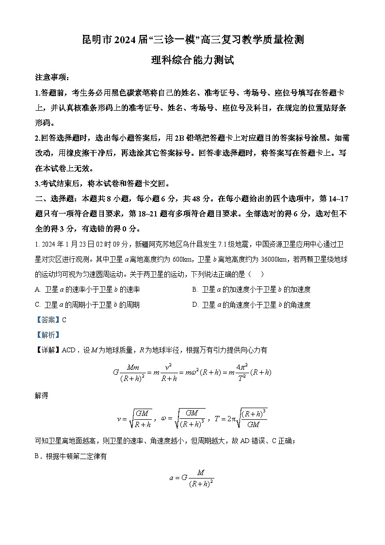 2024届云南省昆明市高三下学期“三诊一模”教学质量检测（二模）理综试题-高中物理（解析版）第1页