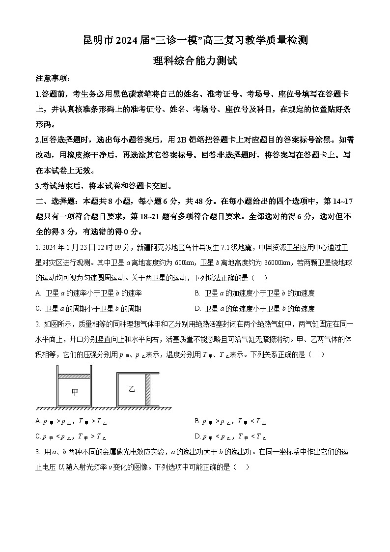 2024届云南省昆明市高三下学期“三诊一模”教学质量检测（二模）理综试题-高中物理（原卷版）第1页