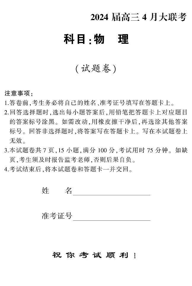 湖南省天壹名校联盟2024届高三下学期4月大联考物理试题01