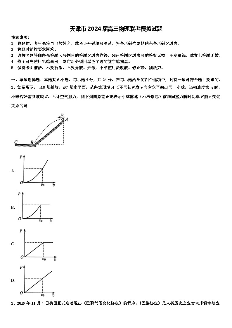 天津市2024届高三物理联考模拟试题第1页