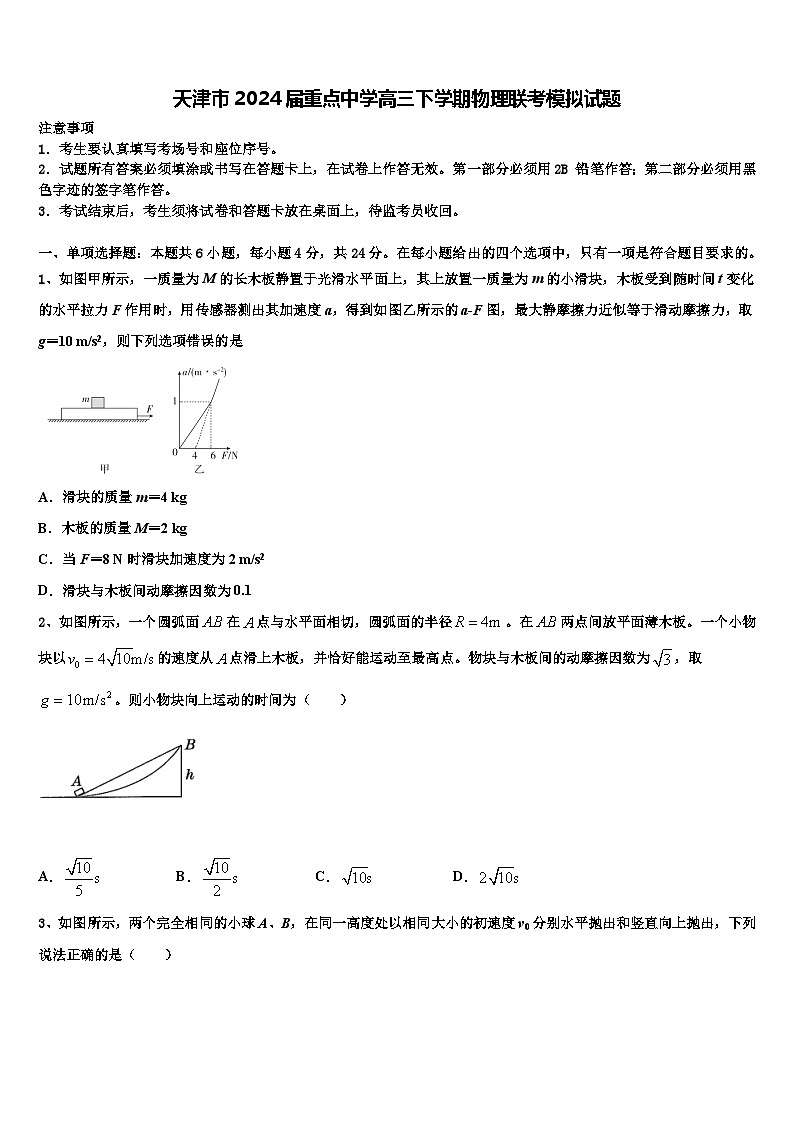 天津市2024届重点中学高三下学期物理联考模拟试题第1页