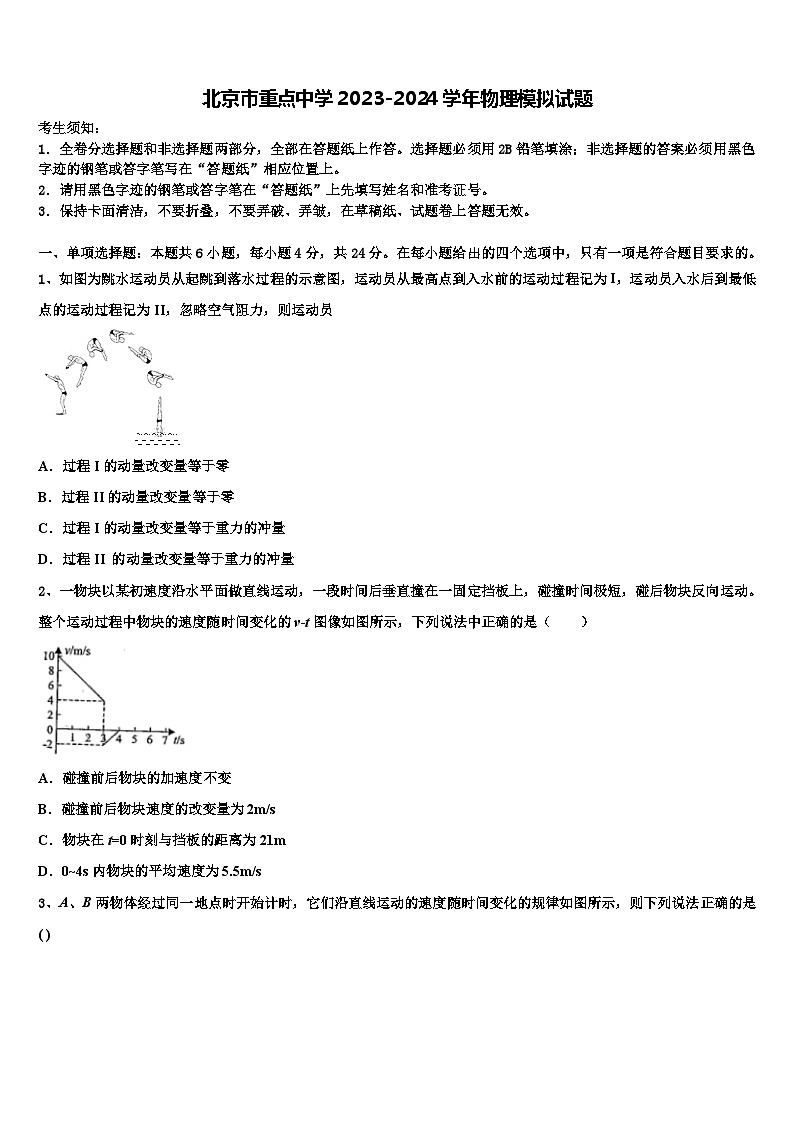 北京市重点中学2023-2024学年物理模拟试题01