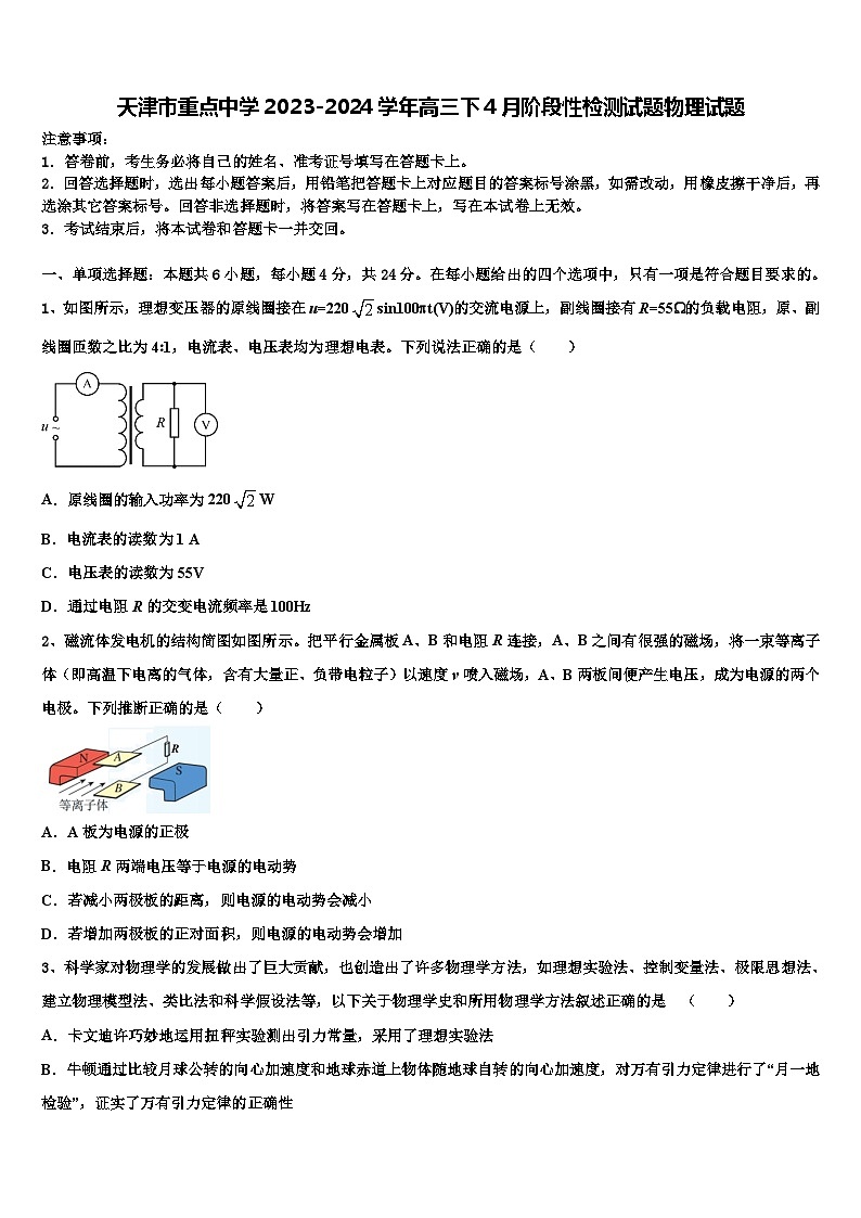 天津市重点中学2023-2024学年高三下4月阶段性检测试题物理试题01