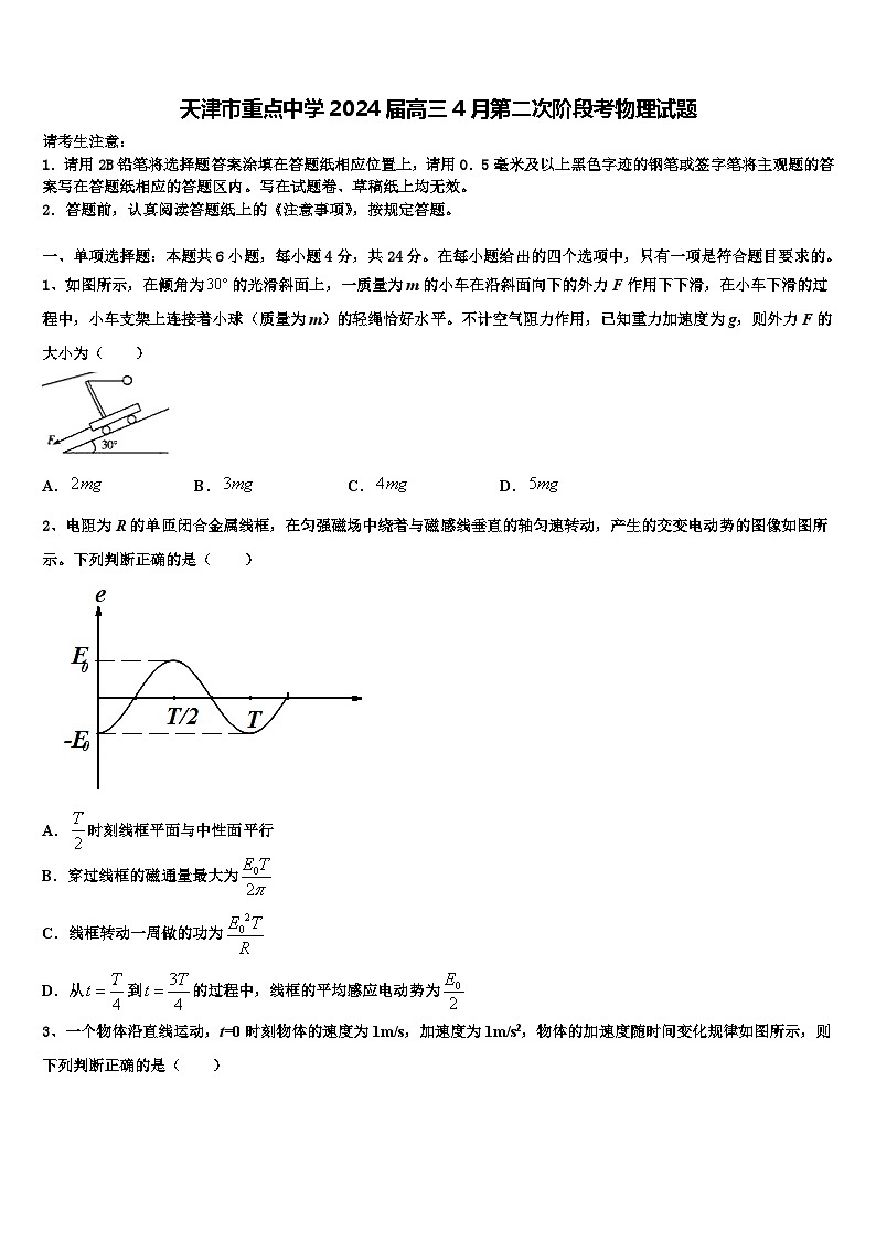 天津市重点中学2024届高三4月第二次阶段考物理试题01