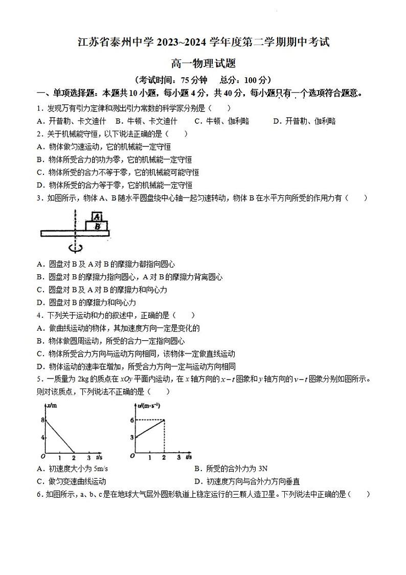 物理-江苏省泰州中学2023-2024学年高一下学期4月期中考试卷及答案01