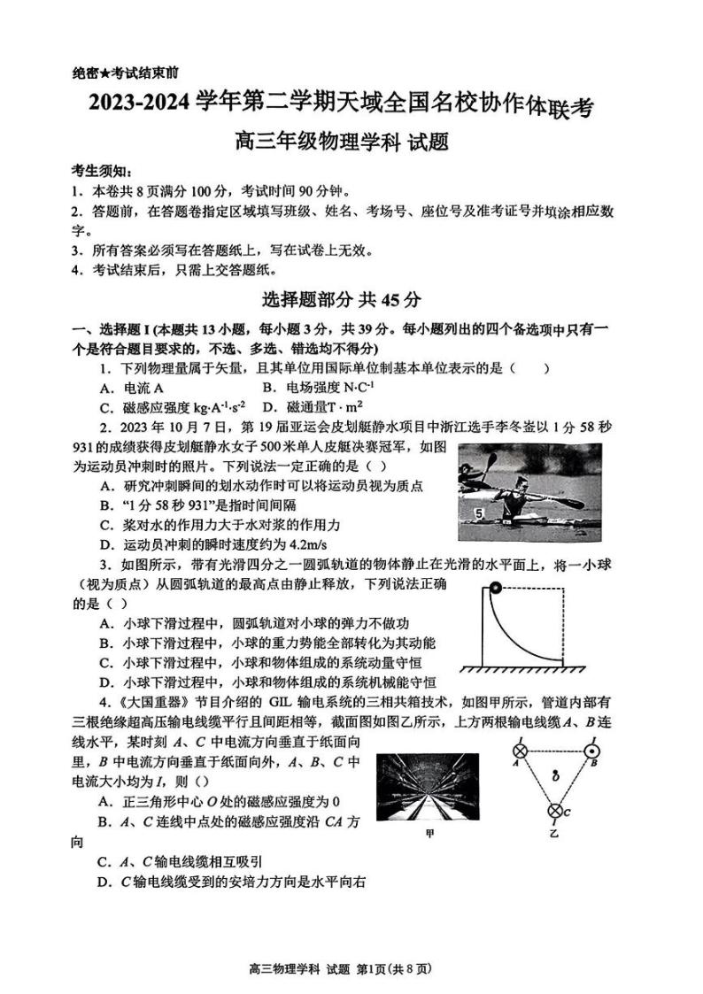 2024届浙江天域全国名校协作体高三下学期4月联考物理试题+答案01