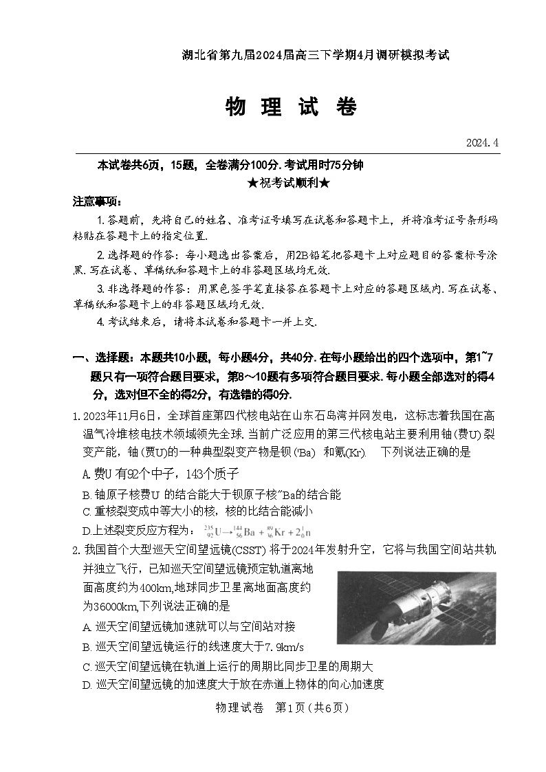 湖北省第九届2024届高三下学期4月调研模拟考试物理试卷含答案第1页