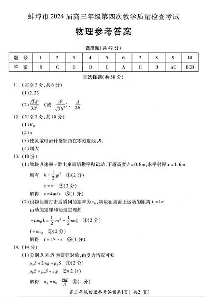 2024届安徽省蚌埠市高三下学期第四次教学质量检测考试（滁州二模）物理试卷01