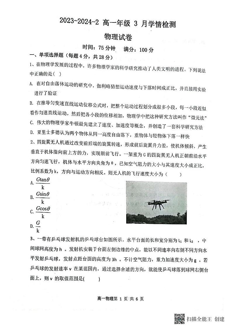 物理-山西省大同市第一中学校2023-2024学年高一下学期3月月考第1页