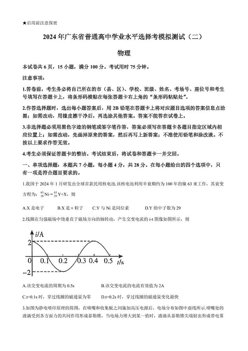 2024届广东省高三下学期4月二模考试-物理试题+答案01