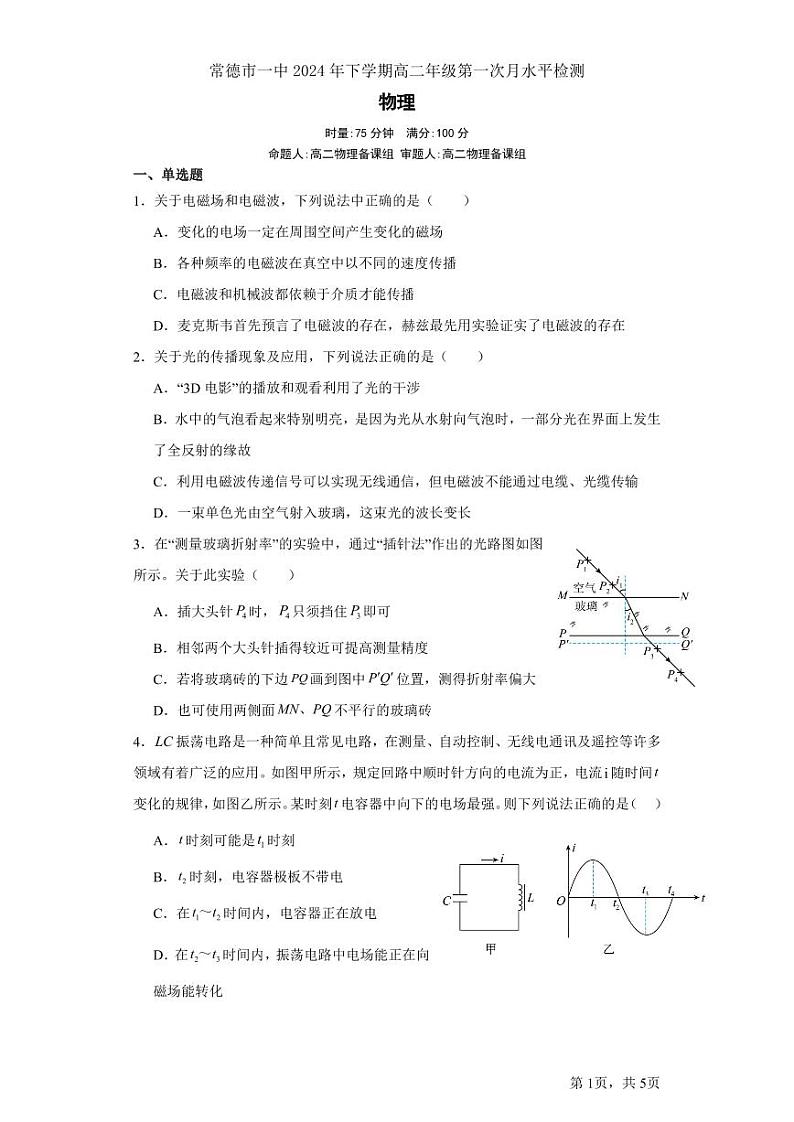 2024常德一中高二下学期第一次月考试题物理PDF版含答案（可编辑）01