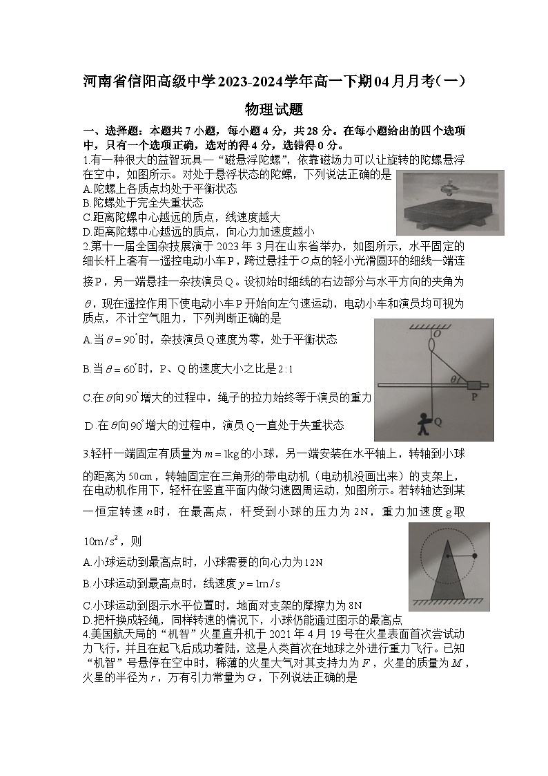 河南省信阳高级中学2023-2024学年高一下期04月月考（一）物理试题第1页