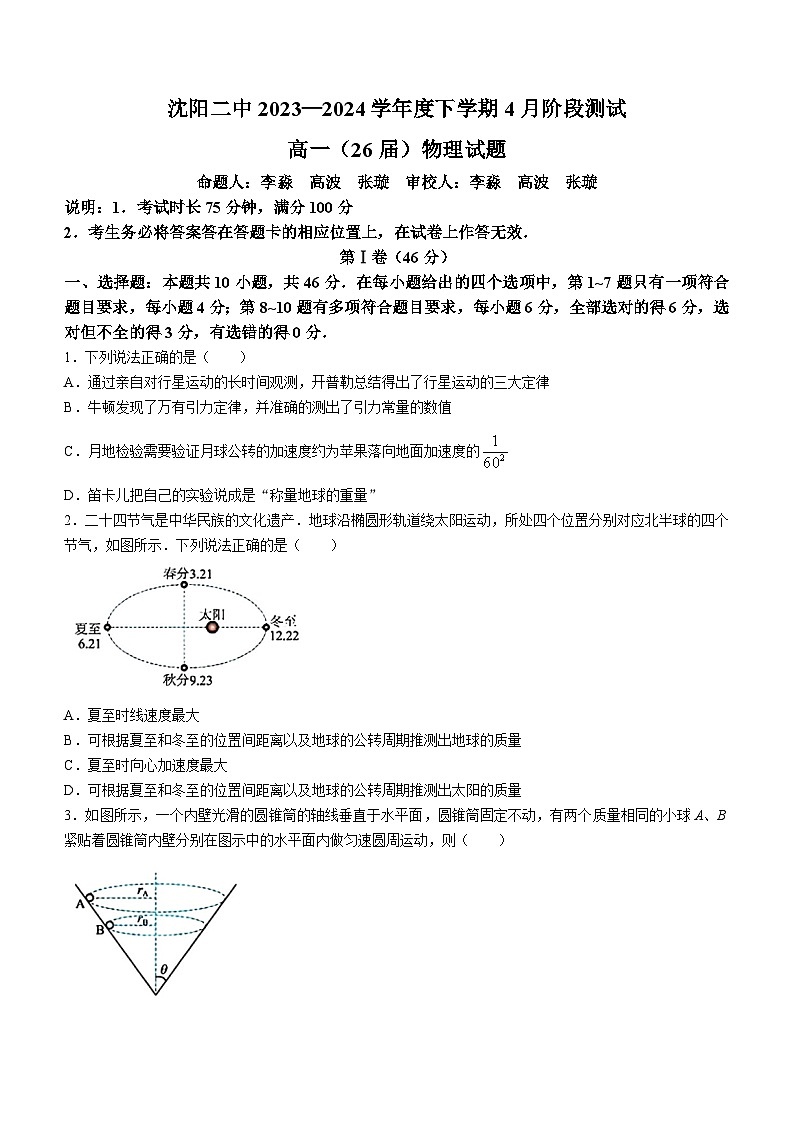 2024沈阳二中高一下学期第一次月考试题物理含答案01