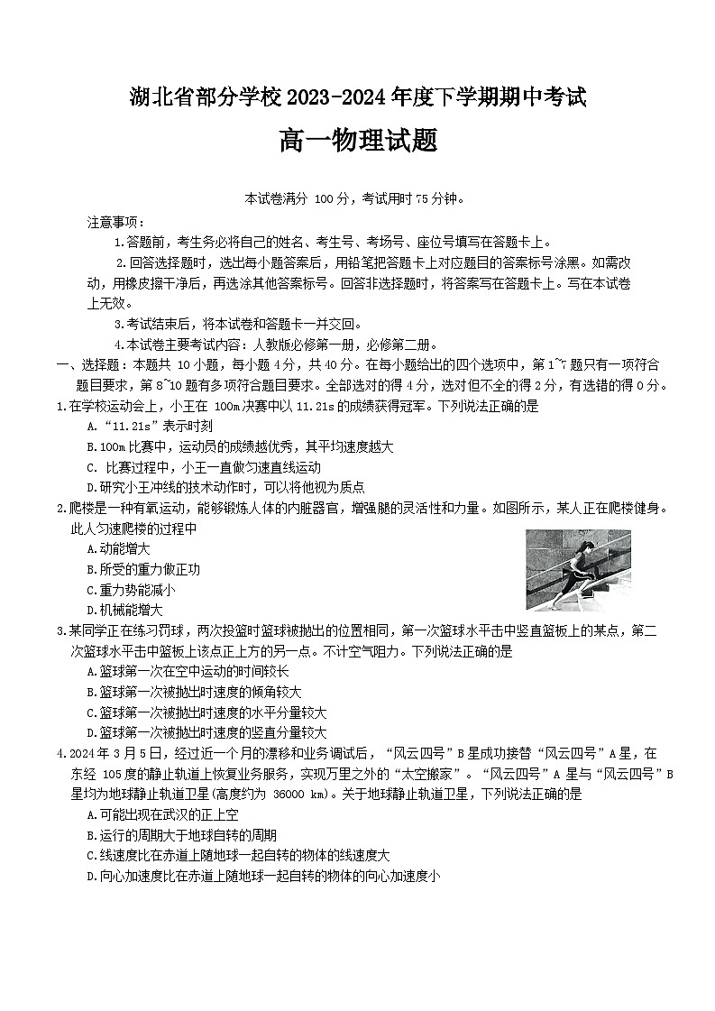 2024湖北省部分学校高一下学期4月期中考试物理含答案第1页