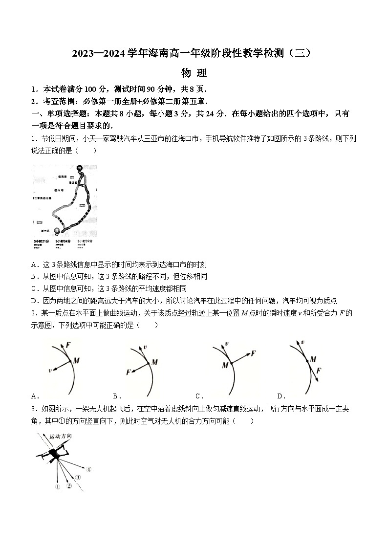 2024海南省高一下学期4月阶段性教学检测（三）物理含答案第1页