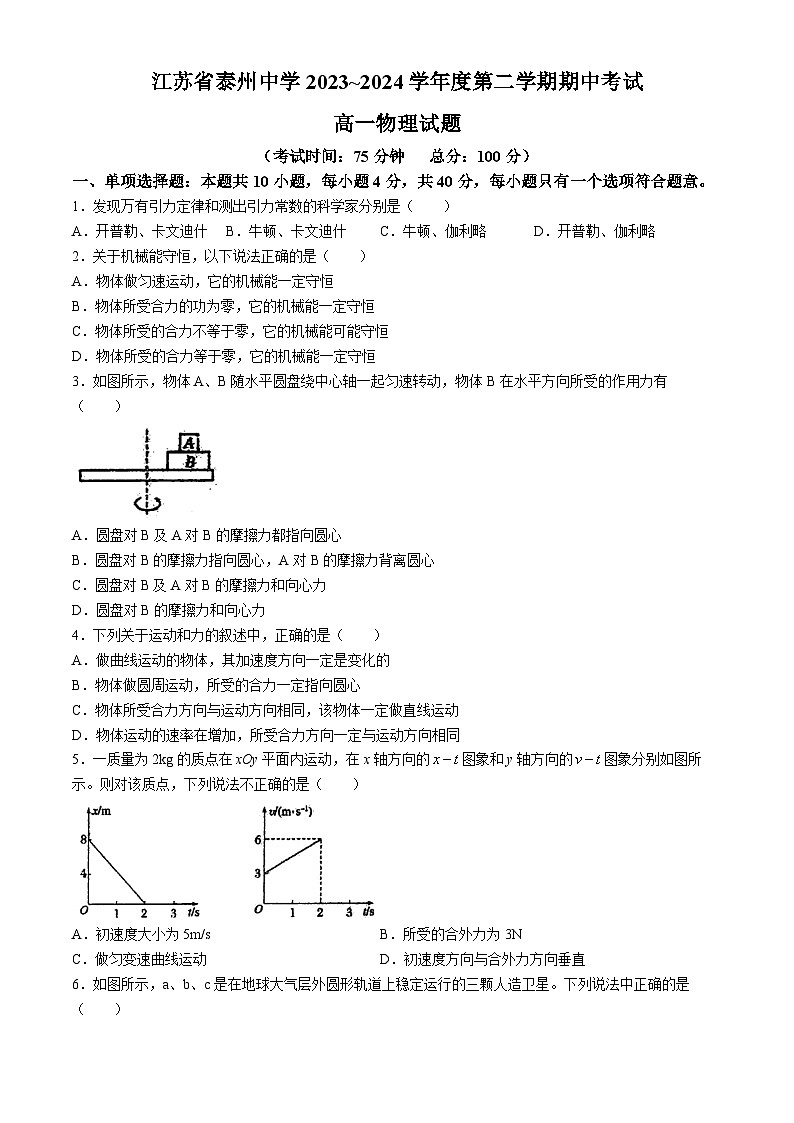 2024泰州中学高一下学期4月期中考试物理含答案第1页