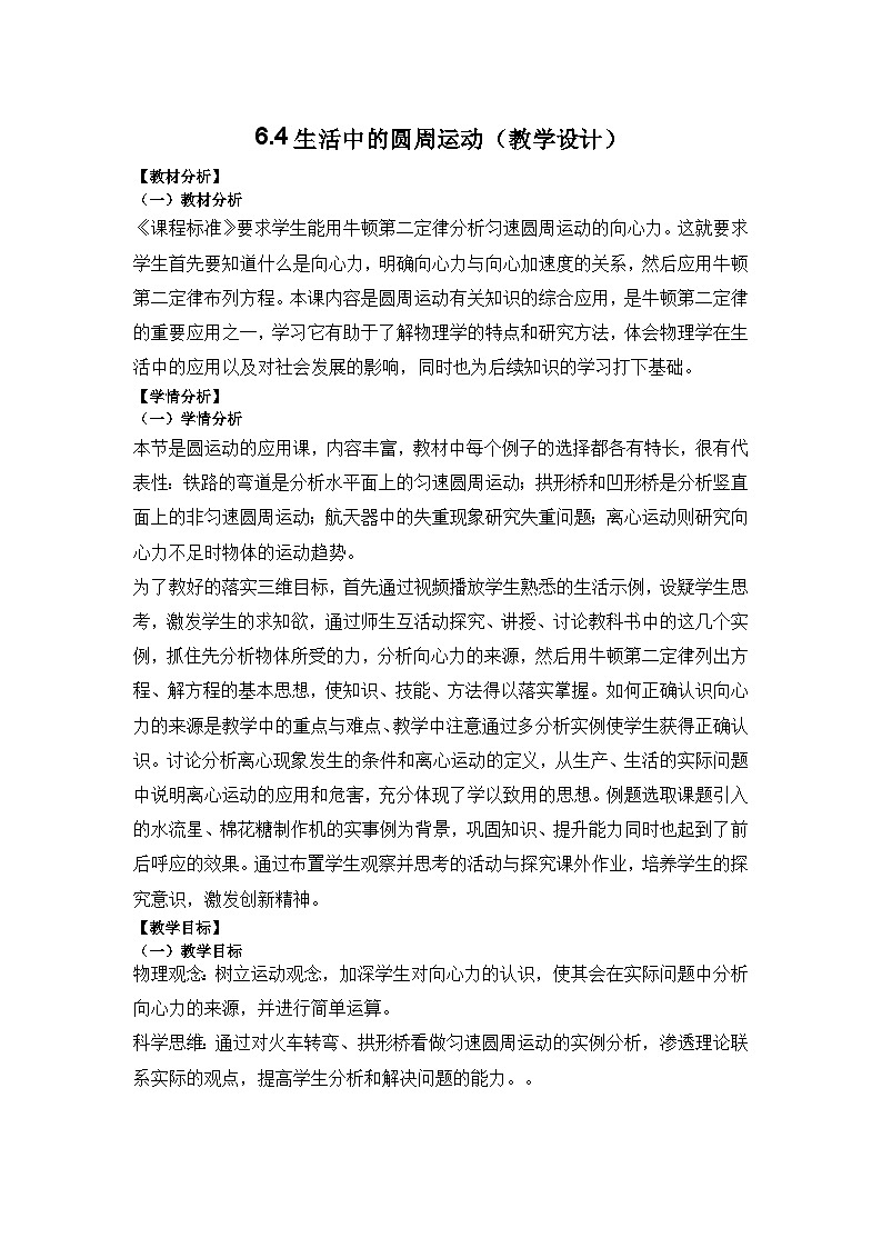 6.4生活中的圆周运动（教学设计）2023-2024高一下期第1页