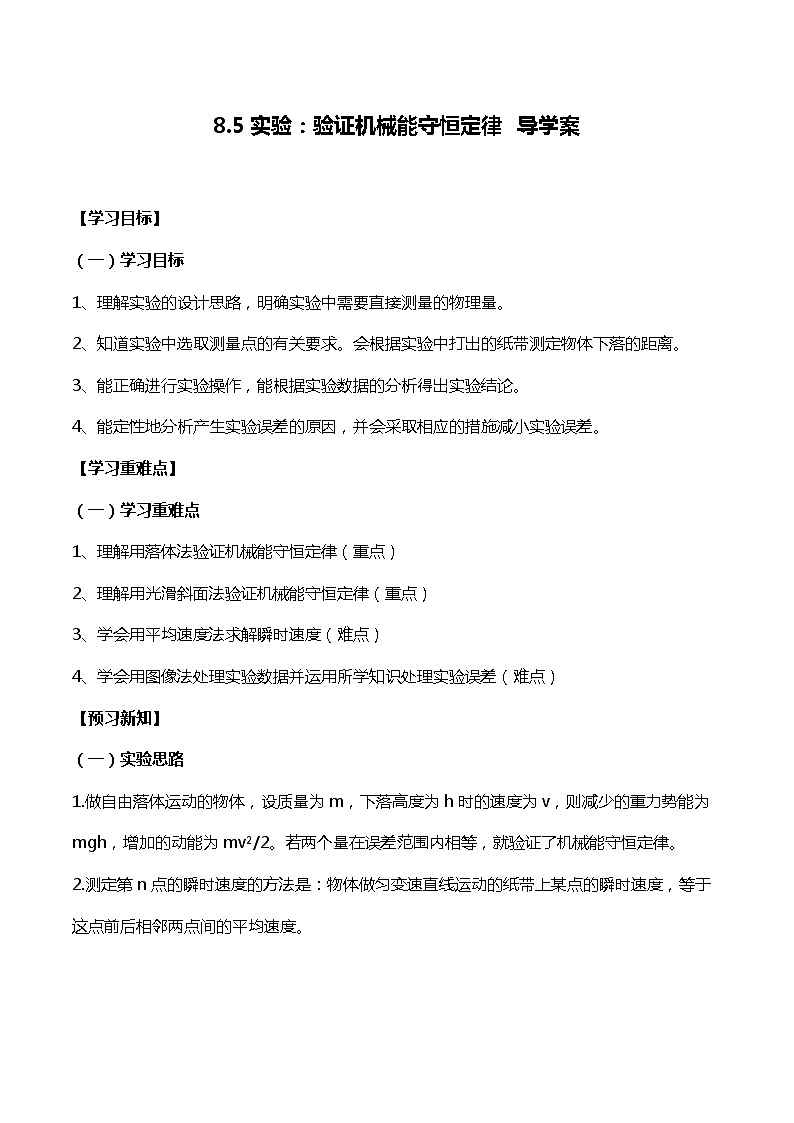 8.5实验：验证机械能守恒定律导学案-2023-2024学年高一下学期物理人教版（2019）必修第二册第1页