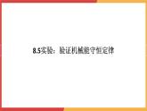 8.5实验：验证机械能守恒定律课件-2023-2024学年高一下学期物理人教版（2019）必修第二册