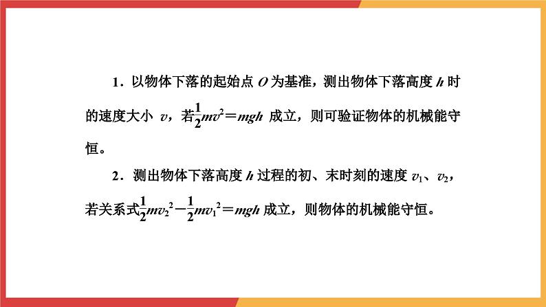 8.5实验：验证机械能守恒定律课件-2023-2024学年高一下学期物理人教版（2019）必修第二册07
