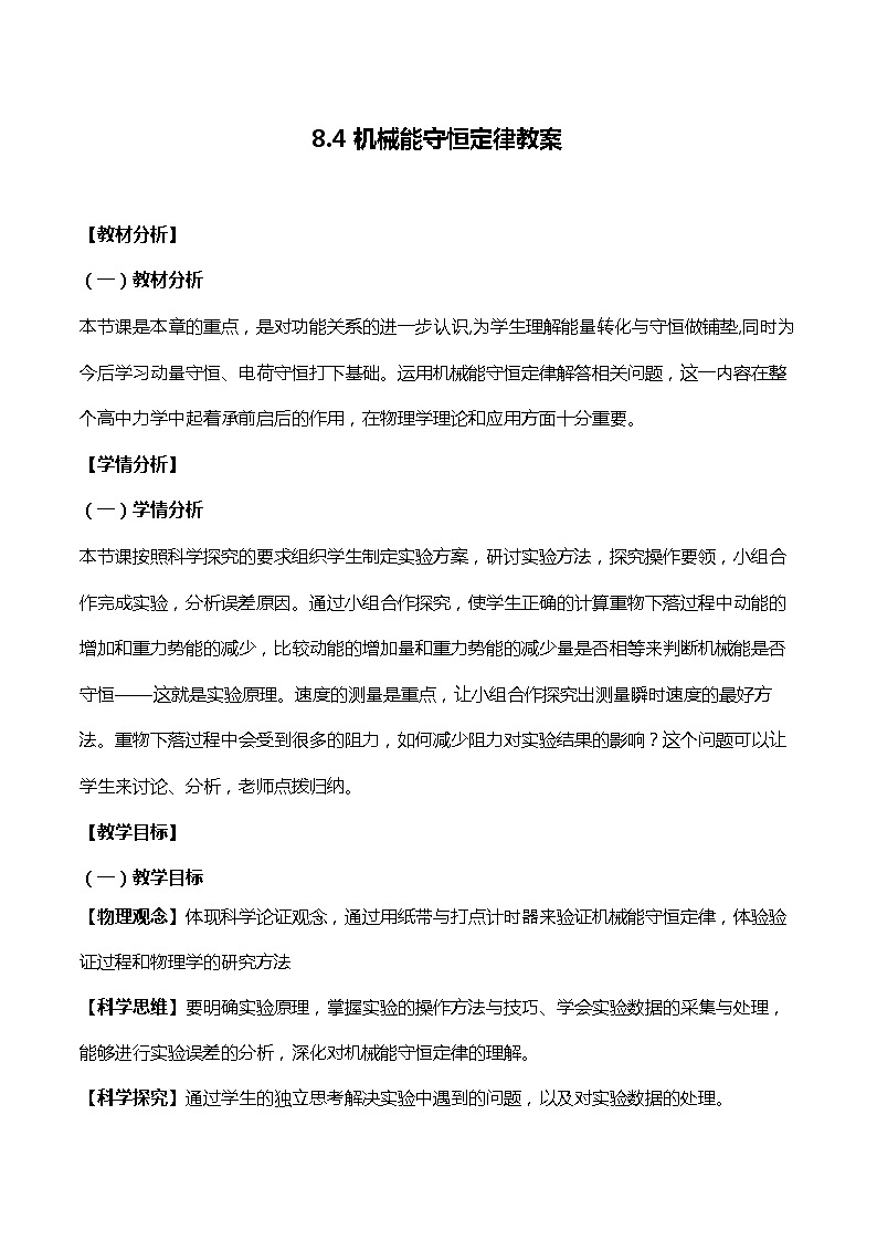 8.4机械能守恒定律教案-2023-2024学年高一下学期物理人教版（2019）必修第二册第1页
