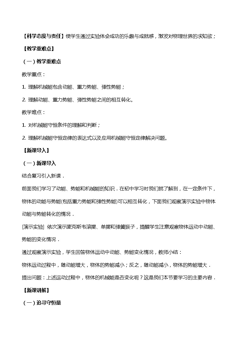 8.4机械能守恒定律教案-2023-2024学年高一下学期物理人教版（2019）必修第二册02