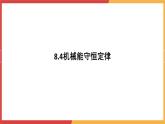 8.4机械能守恒定律课件-2023-2024学年高一下学期物理人教版（2019）必修第二册