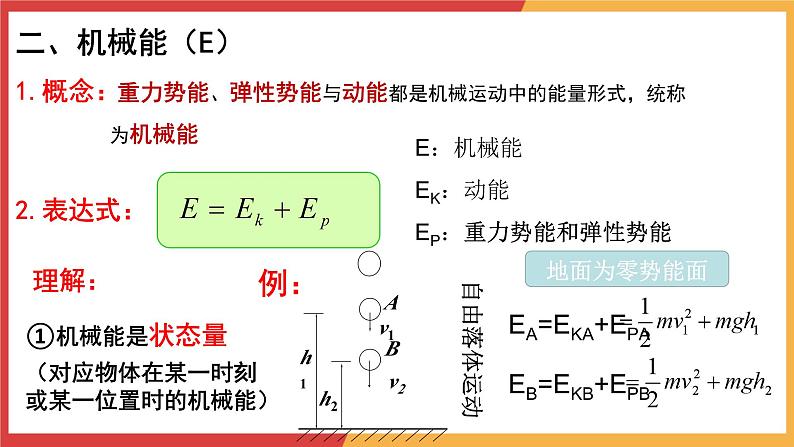 8.4机械能守恒定律课件-2023-2024学年高一下学期物理人教版（2019）必修第二册第8页