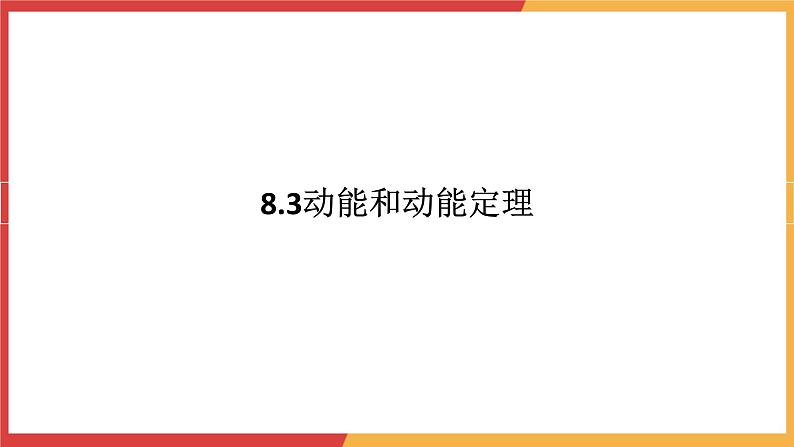 8.3动能和动能定理课件-2023-2024学年高一下学期物理人教版（2019）必修第二册第1页