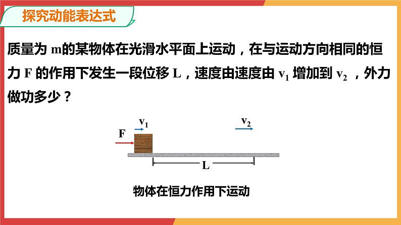 8.3动能和动能定理课件-2023-2024学年高一下学期物理人教版（2019）必修第二册第5页