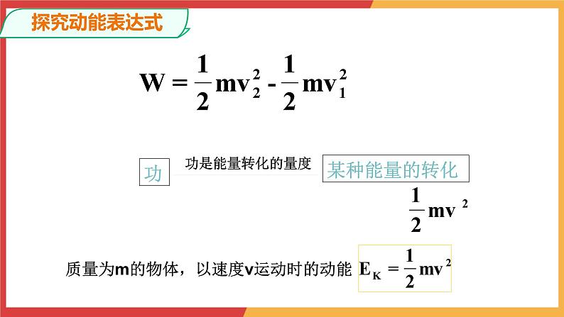 8.3动能和动能定理课件-2023-2024学年高一下学期物理人教版（2019）必修第二册第6页