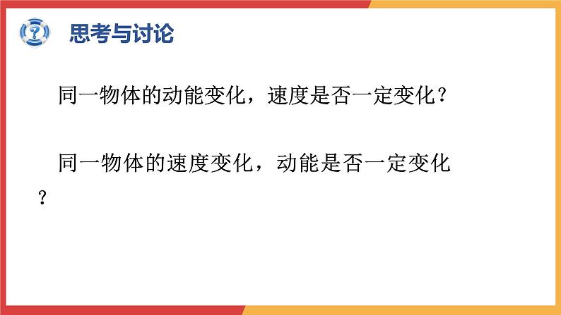 8.3动能和动能定理课件-2023-2024学年高一下学期物理人教版（2019）必修第二册第8页