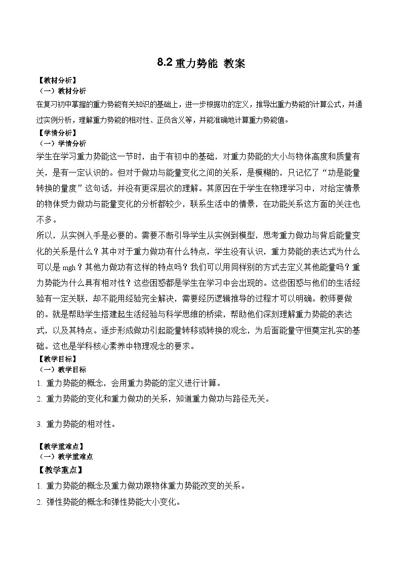8.2重力势能教案-2023-2024学年高一下学期物理人教版（2019）必修第二册第1页