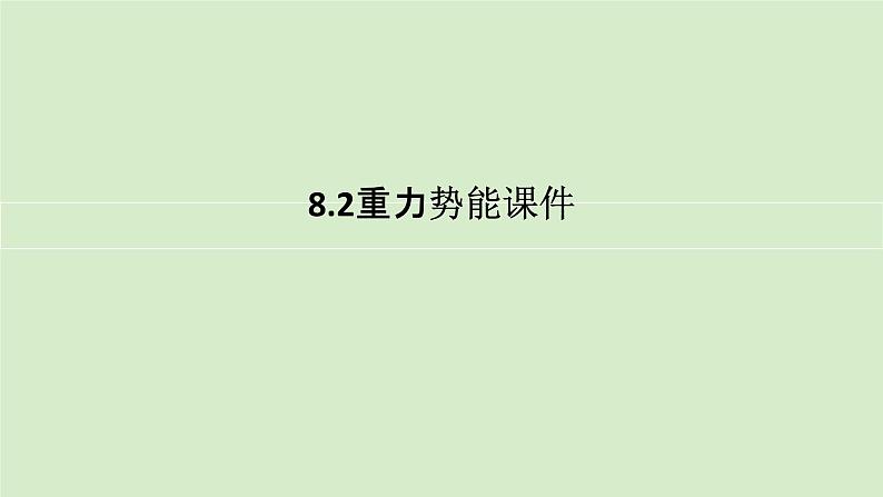 8.2重力势能课件-2023-2024学年高一下学期物理人教版（2019）必修第二册第1页