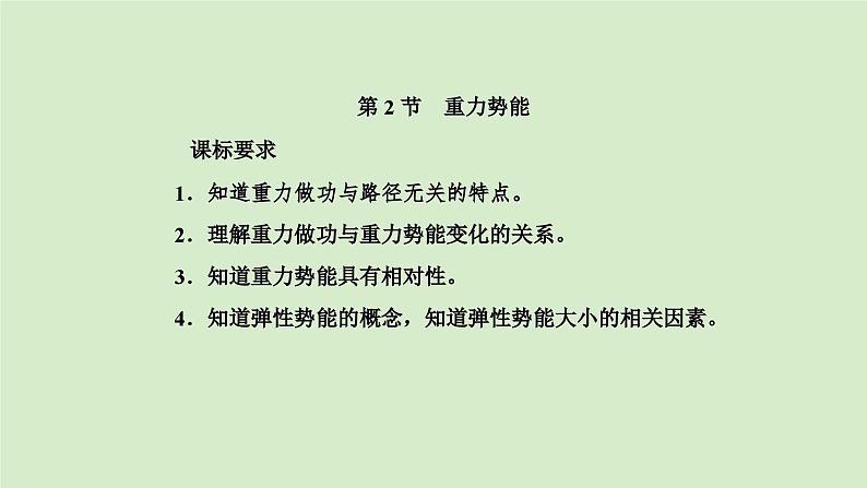 8.2重力势能课件-2023-2024学年高一下学期物理人教版（2019）必修第二册第2页